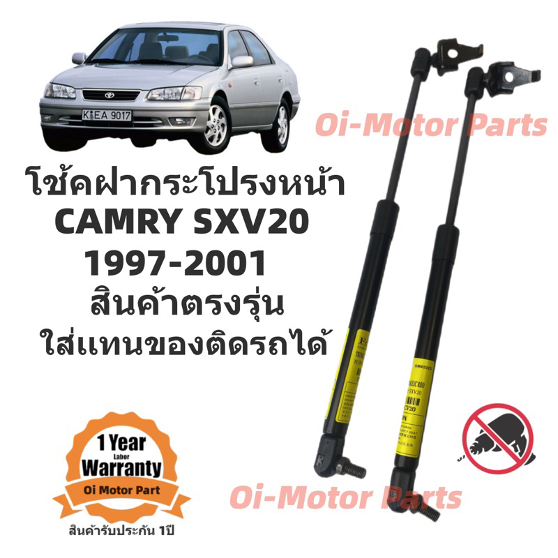 โช๊คค้ำฝากระโปรงหน้า-toyota-camry-sxv20