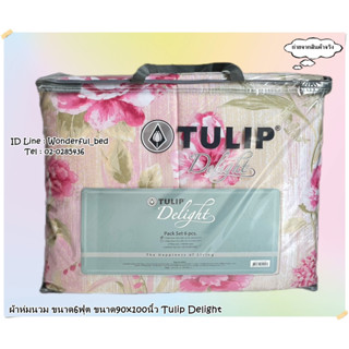 TULIP DELGHT (22ลาย)🔥ผ้าห่มนวมแยกขาย🔥 มีหลายขนาดให้เลือก (ขนาด 6ฟุต และ 3.5ฟุต) ยี่ห้อทิวลิปดีไลท์ 🚩 ลายดอกไม้ No.7020