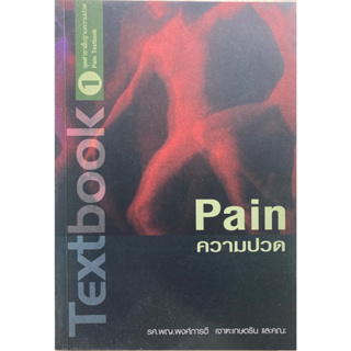 Pain ความปวด ชุดตำราพื้นฐานความปวด เล่ม1