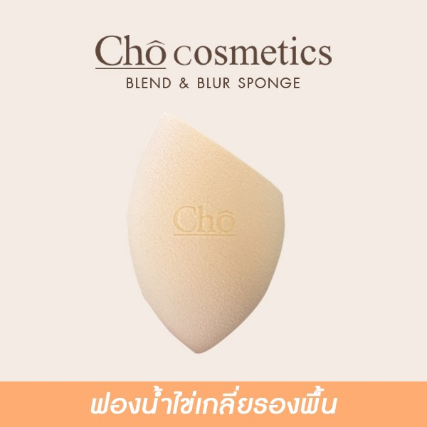 cho-blend-amp-blur-sponge-ฟองน้ำโช-ฟองน้ำไข่เกลี่ยรองพื้น-เนื้อนุ่มฟู-ไม่บาดผิว