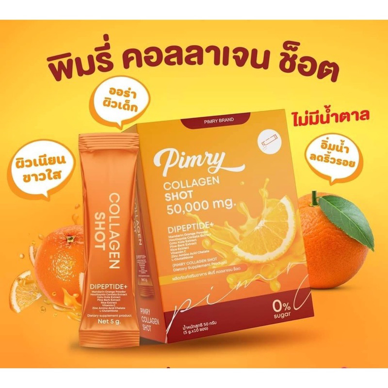 พร้อมส่ง-ส่งฟรี-แท้-พิมรี่-คอลลาเจน-ช็อต-pimry-collagen-shot-ฉีก-เท-เคี้ยว