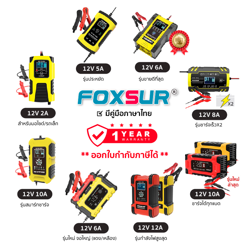 ส่งฟรี-รับประกัน1ปี-foxsur-เครื่องชาร์จแบตเตอรี่รถยนต์ทุกรุ่น-4-200แอมป์-ชาร์จ-ฟื้นฟู-ซ่อมแซมแบตทุกชนิด-รถยนต์-มอไซค์