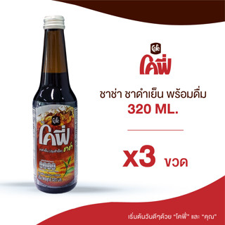 Cofe โคฟี่ ชาช่า ชาดำเย็น ขนาด 320ML. แบบ 3 ขวด