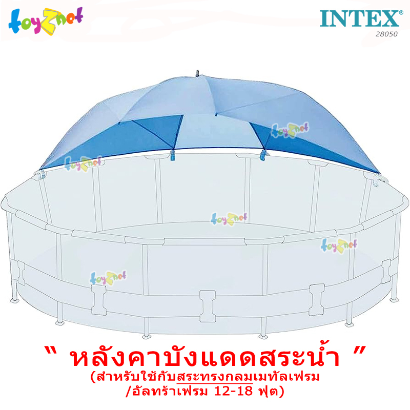 Intex หลังคาบังแดดสระน้ำ (สระทรงกลมเมทัลเฟรม/อัลทร้าเฟรม 12-18 ฟุต ...