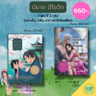 หนังสือ ชุด นิยายฮีโรติก ลิขิตปรารถนากากีข้ามภพ คัมภีร์เสน่หา 12 ราศี (1ชุดมี 2 เล่ม ราคาเต็ม 740 บาท ลดพิเศษเพียง 660 )