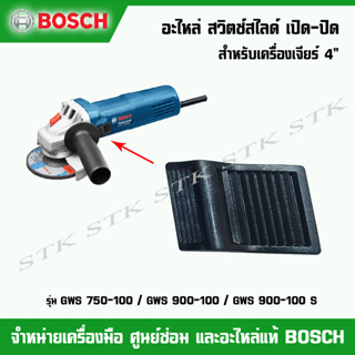 ฺBOSCH อะไหล่ สวิตช์สไลด์ เปิด-ปิด สำหรับเครื่องเจียร์ 4