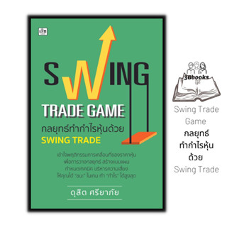 หนังสือ Swing Trade Game กลยุทธ์ทำกำไรหุ้นด้วย Swing Trade : การวิเคราะห์หุ้น การเงิน การลงทุน การลงทุนหุ้น การเทรดหุ้น