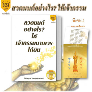 หนังสือ สวดมนต์อย่างไร? ให้เจ้ากรรมนายเวรฯ พ.2 หนังสือเล่มไทย ศาสนา/ปรัชญา ธรรมะประยุกต์ อ่านได้อ่านดี พร้อมส่ง