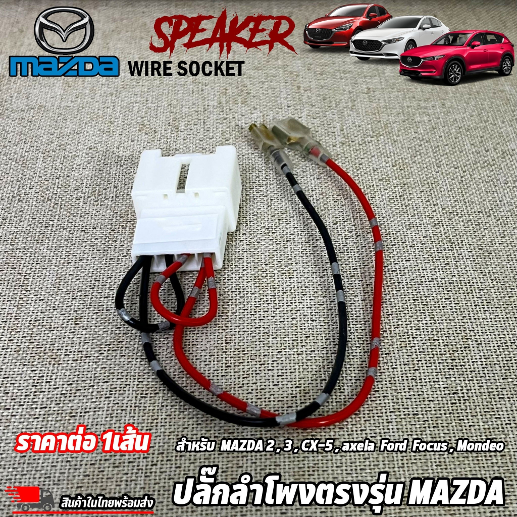 ปลั๊กลำโพงตรงรุ่น-mazda-2-3-cx-5-axela-ford-focus-mondeo-ไม่ต้องตัดสาย-เสียบต่อเข้ากับปลั๊กลำโพงเดิมรถได้เลย