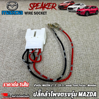 ปลั๊กลำโพงตรงรุ่น MAZDA 2,3,CX-5,axela Ford Focus,Mondeo ไม่ต้องตัดสาย เสียบต่อเข้ากับปลั๊กลำโพงเดิมรถได้เลย