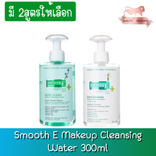 Smooth E Makeup Cleansing Water 300ml สมูท อี เมคอัพ คลีนซิ่ง วอเตอร์ 300มล