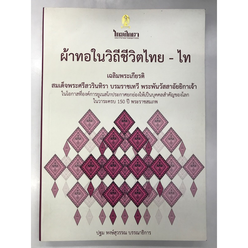 หนังสือ-ผ้าทอในวิถีชีวิตไทย-ไท