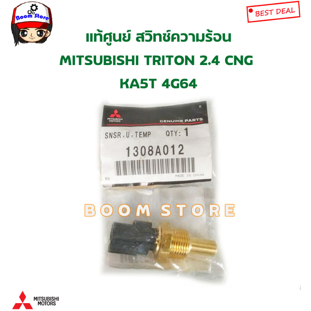 mitsubishi-แท้ศูนย์-สวิทช์ความร้อน-mitsubishi-triton-2-4-cng-ka5t-4g64-รหัสแท้-1308a012