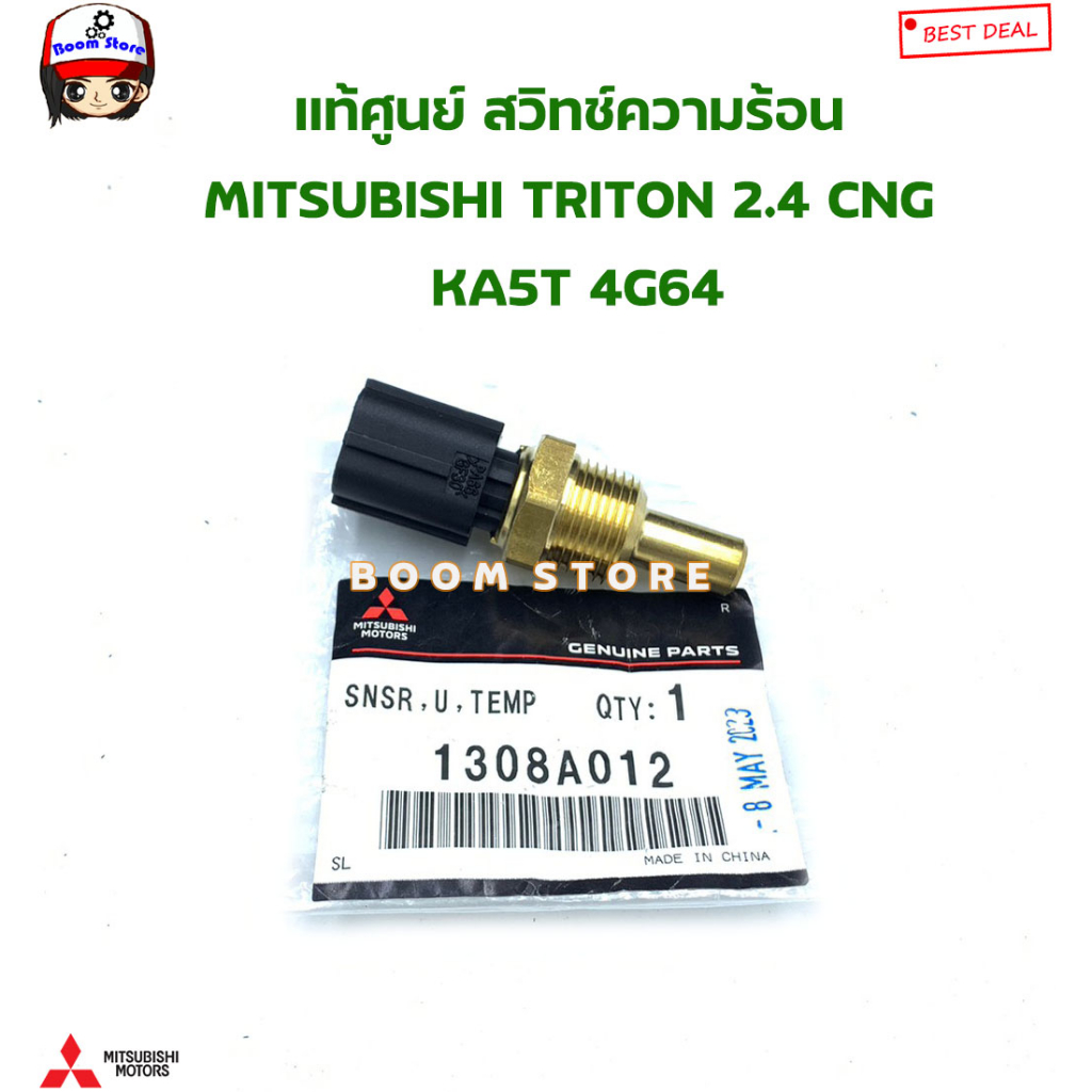 mitsubishi-แท้ศูนย์-สวิทช์ความร้อน-mitsubishi-triton-2-4-cng-ka5t-4g64-รหัสแท้-1308a012