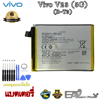 แบต Vivo V23 (5G) - (B-T3) (รับประกัน 6 เดือน) พร้อมแถมชุดแกะเครื่อง
