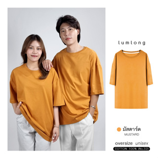 เสื้อยืด เสื้อโอเวอร์ไซส์ oversize ผู้ชาย ผู้หญิง COTTON 100% มัสตาร์ด (MUSTARD)