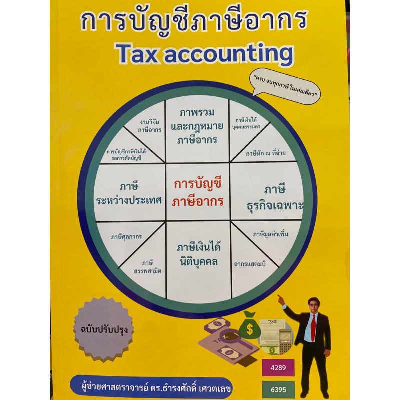 9786166031201-c112-การบัญชีภาษีอากร-tax-accounting-ธำรงศักดิ์-เศวตเลข