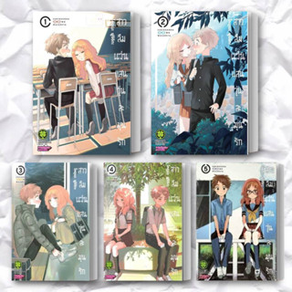 หนังสือ สาวลืมแว่นแสนวุ่นละมุนรัก 1-5 (แยกเล่ม) ผู้เขียน: โคอุเมะ ฟูจิจิกะ  สำนักพิมพ์: รักพิมพ์ พับลิชชิ่ง/luckpim