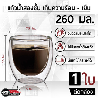 แก้วกาแฟ 260มล. ชา รักษาอุณหภูมิ ร้อน เย็น แก้วสองชั้น 2 ชั้น - Glass 260 ml for Hot &amp; Cold Coffee Water Te