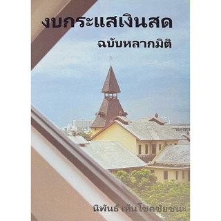 c111 9786166030747งบกระแสเงินสด ฉบับหลากมิติ