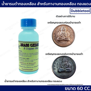 น้ำยารมดำทองเหลือง-ทองแดง (Brass Oxidizer) 60 ซีซี  สามารถใช้รมดำเหล็กให้เปลี่ยนเป็นสีดำได้บางชนิด