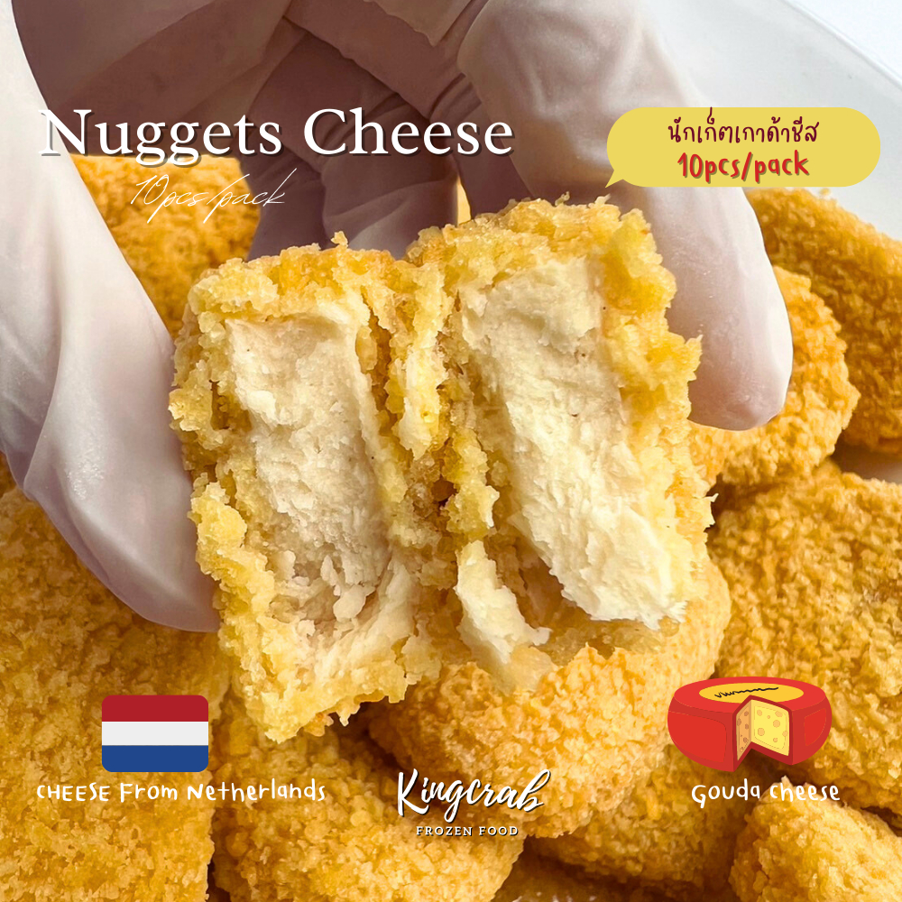 นักเก็ตชีสพรีเมียม เกาดาชีส จากเนเธอร์แลนด์ NUGGETS GOUDA CHEESE 10PCS ...