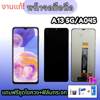 หน้าจอ A13(5G) , LCD A13(5G)/A04S หน้าจอ A04S จอA04S  **สินค้าพร้อมส่ง แถมชุดไขควง+กาว ฟิล์มกระจก