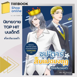 หนังสือซุปตาร์สิบแปดมงกุฎ เล่ม 1 ผู้เขียน: NRI_07042538  สำนักพิมพ์: Dek-D