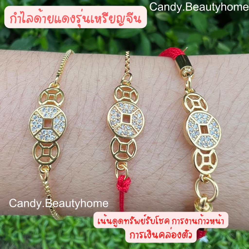 พร้อมส่ง-กำไลด้ายแดงเหรียญจีน-เน้นดูดทรัพย์-รับโชค-การงานก้าวหน้า-การเงินคล่องตัว