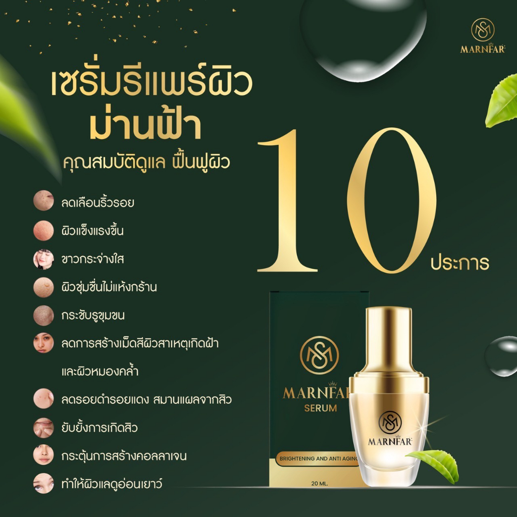 เซรั่มม่านฟ้า-marnfar-serum-สูตรรีแพร์ผิว-ฟื้นฟูผิวเสียเป็นผิวสวย-ไร้สารอันตราย-ไม่มีแอลกอฮอล์-ปลอดภัย