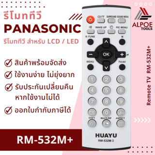 รีโมททีวีรวม Panasonic รหัส RM-532M+ สำหรับ TV จอแก้ว จอนูน ทีวีรุ่นเก่า
