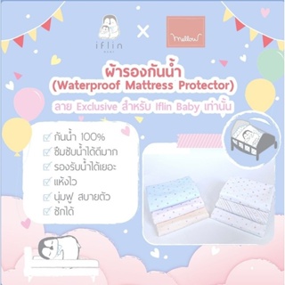 [Iflin Baby] - ผ้ารองกันน้ำ - My Quick Dry Waterproof Mattress Protector - ขนาด 70x100 ซม. ผ้ารอง ผ้ารองกันเปื้อน กันน้ำ