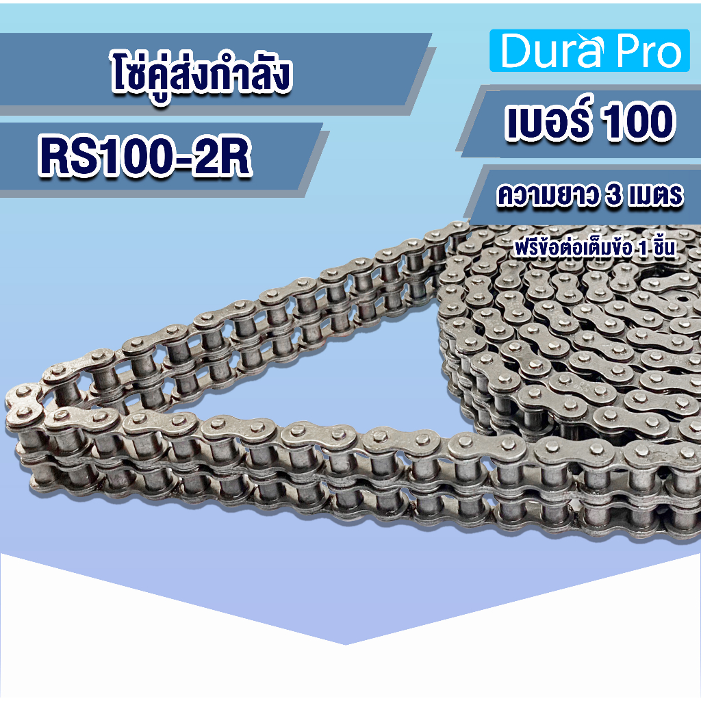 โซ่เหล็ก-rs100-2r-โซ่คู่-โซ่ส่งกำลัง-rs-100-เบอร์-100-transmission-roller-chain-3-เมตร-1-กล่อง-rs100-2r