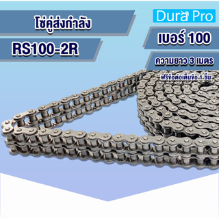 โซ่เหล็ก RS100-2R โซ่คู่ โซ่ส่งกำลัง RS 100 เบอร์ 100 Transmission Roller chain (3 เมตร / 1 กล่อง) RS100-2R