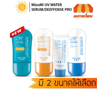 ครีมกันแดด ผิวหน้า มิซึมิ ยูวี วอเตอร์ เซรั่ม MIZUMI UV WATER SERUM / DEFENSE PRO / ACTIVE SPORT SPF50+ PA++++ 8g./ 40g.