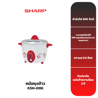 SHARP หม้อหุงข้าว รุ่น KSH-D06 ขนาดความจุ 0.6 ลิตร