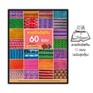 หนังสือ ลายถักอัฟกัน 60 แบบ (ฉบับสุดคุ้ม) : งานฝีมือ การถักนิตติ้ง การถักอัฟกัน การถักไหมพรม