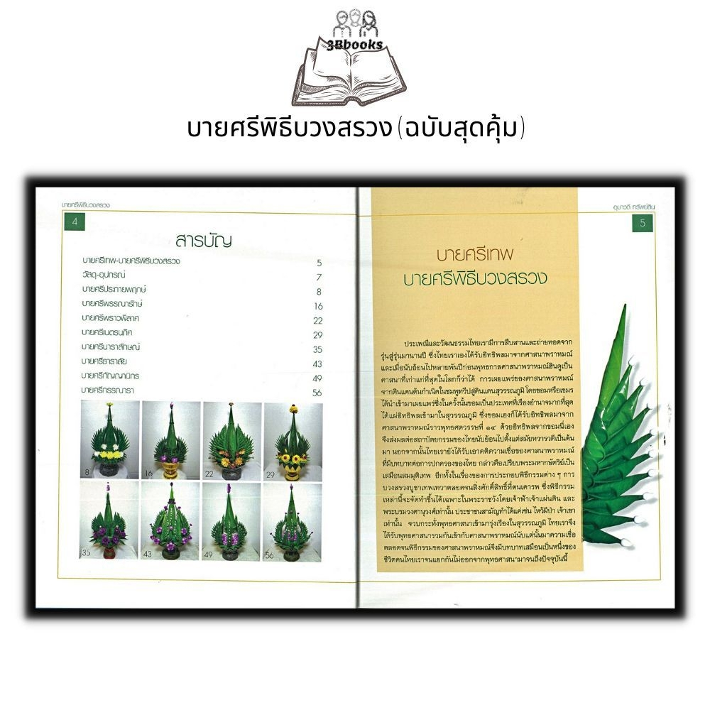 หนังสือ-บายศรีพิธีบวงสรวง-ฉบับสุดคุ้ม-บายศรี-งานประดิษฐ์-งานฝีมือ-การประดิษฐ์ด้วยใบตอง