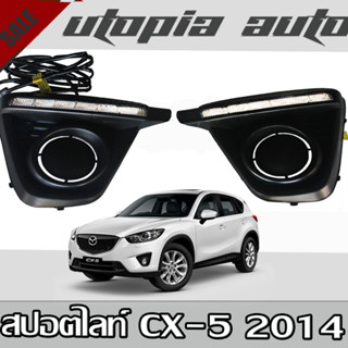 ไฟเดย์ไลท์ Mazda CX-5 ปี 2014 2016 2017 ไฟ DRL ตรงรุ่น ยี่ห้อ DEMON EYE USA ติดตั้งได้ทันที