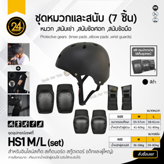 หมวกนิรภัยและชุดสนับ อุปกรณ์ป้องกันกีฬา Safety หมวกกันน็อค กันกระแทก สกูตเตอร์ จักรยาน by 24you [Size M L]