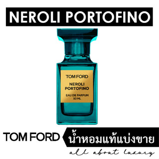 [น้ำหอมแท้แบ่งขาย] TOM FORD Neroli Portofino