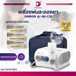 [ ของแท้100% ประกัน 2 ปี ] เครื่องพ่นละอองยา OMRON รุ่น NE-C28 แบบ Compressor เครื่องพ่นยาออมรอน แรงดันคงที่