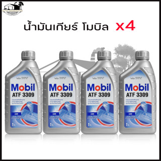 ภาพหน้าปกสินค้า[ ชุด 4 ขวด ] น้ำมันเกียร์ออโต้ โมบิล MOBIL ATF 3309 ขนาด 1 ลิตร น้ำมันเกียร์อัตโนมัติ (ชุด 4 ขวด) ที่เกี่ยวข้อง