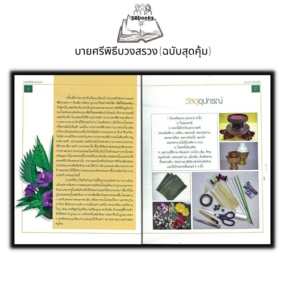 หนังสือ-บายศรีพิธีบวงสรวง-ฉบับสุดคุ้ม-บายศรี-งานประดิษฐ์-งานฝีมือ-การประดิษฐ์ด้วยใบตอง