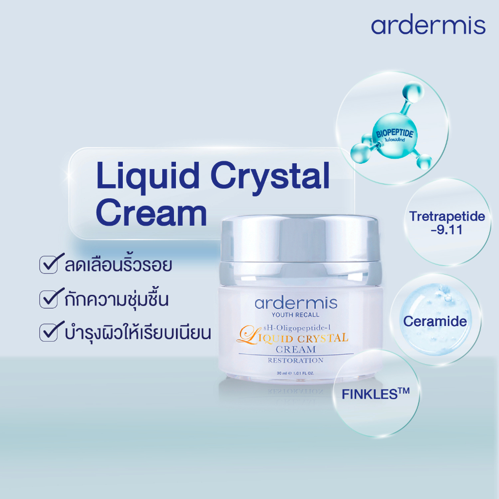 ardermis-liquid-crystal-cream-30ml-โปร-2ชิ้น-ราคาพิเศษ