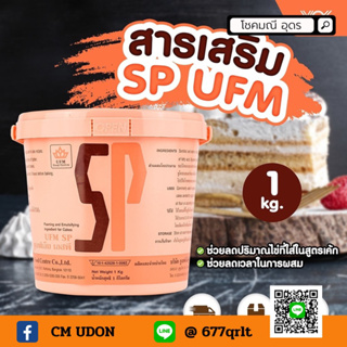 สารเสริม SP UFM 1kg. เอสพีกระป๋องสีส้ม มีหูหิ้ว