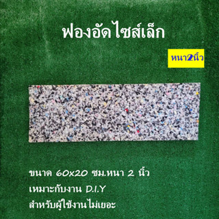 ฟองน้ำอัดแผ่นเล็ก 60*20 ซม. หนา2นิ้ว ฟองน้ำอัดแผ่น ฟองน้ำเบาะรองนั่ง ฟองอัด ฟองน้ำทำที่นอน ฟองน้ำกันกระแทก