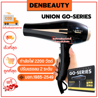 UNION GO-SERIES Hair Dryer รับประกัน 1 ปี ไดร์เป่าผม กำลังไฟ 2200 วัตต์