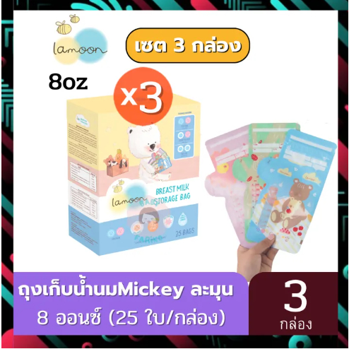 ถุงเก็บน้ำนม-แม่อย่างดี-ถุงเก็บนม-ยี่ห้อ-lamind-และ-lamoon-ขนาด-5oz-8oz-เซต-3-กล่อง-ถุงเก็บนม-ลดกลิ่นหืน