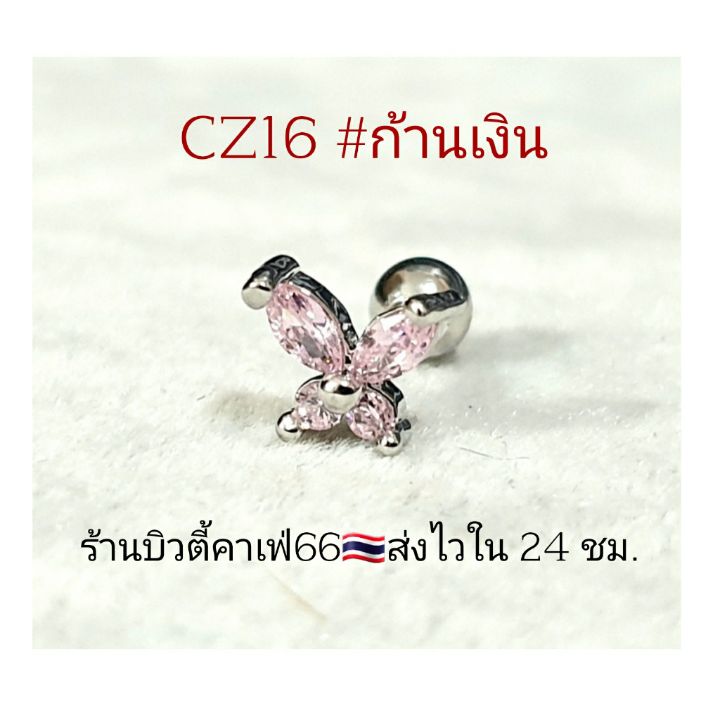 cz16-1pc-จิวหู-helix-flat-lope-จิวผีเสื้อชมพู-butterfly-8-mm-stainless-316l-แพ้ง่ายใส่ได้-จิวหู-จิวเกาหลี